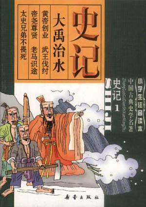史记（1）
