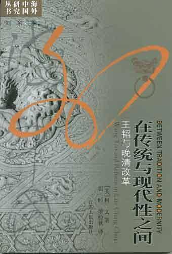 在传统与现代性之间--王韬与晚清改革