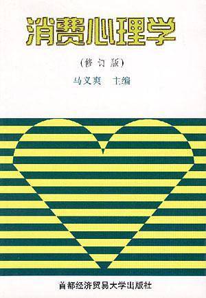 消费心理学