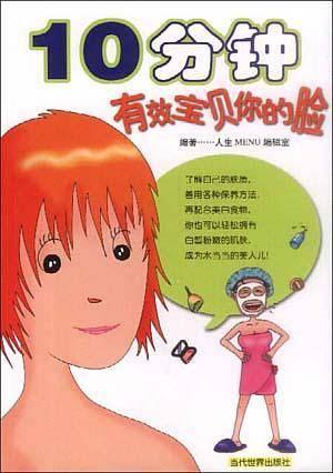 10分钟有效宝贝你的脸