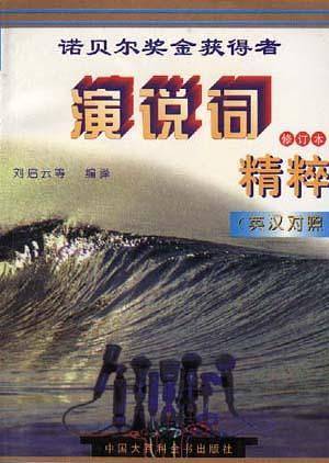 诺贝尔奖金获得者演说词精粹