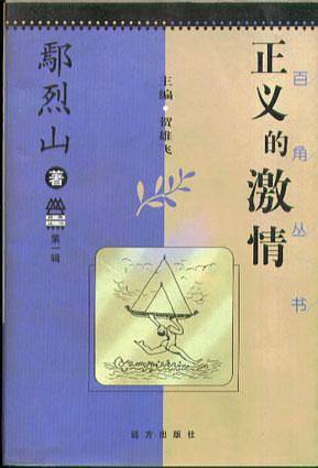 正义的激情