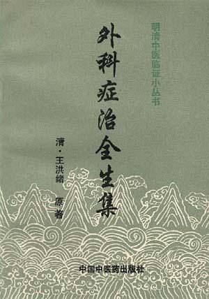 外科症治全生集/明清中医临证小丛书