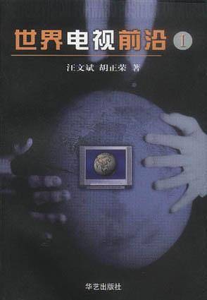 世界电视前沿（Ⅰ）