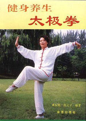 健身养生太极拳