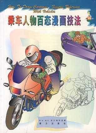 乘车人物百态漫画技法