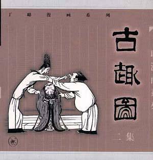 古趣图