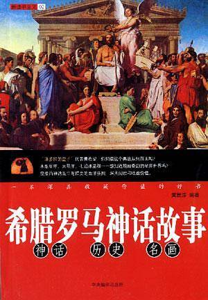 希腊罗马神话故事