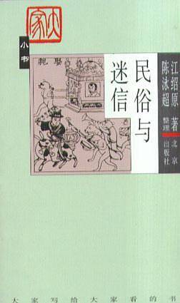 民俗与迷信——大家小书
