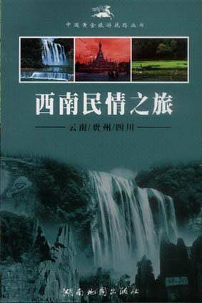 西南民情之旅??云南／贵州／四川