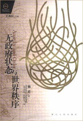 无政府状态世界秩序
