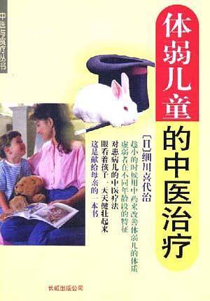 体弱儿童的中医治疗