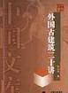 外国古建筑二十讲——中国文库