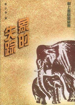 村上春树精品集--象的失踪