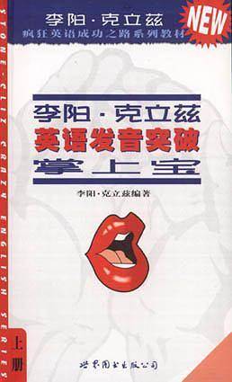 李阳·克立兹英语发音突破掌上宝