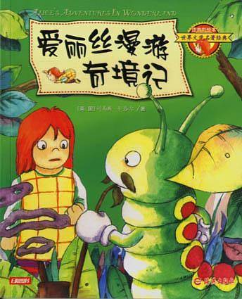爱丽丝漫游奇境记