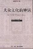 大众文化的神话