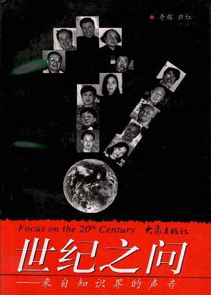 世纪之问---来自知识界的声音