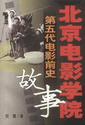 北京电影学院故事——第五代电影前史