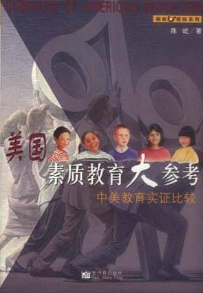 美国素质教育大参考/陈屹视线系列