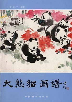 大熊猫画谱