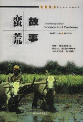 蛮荒故事
