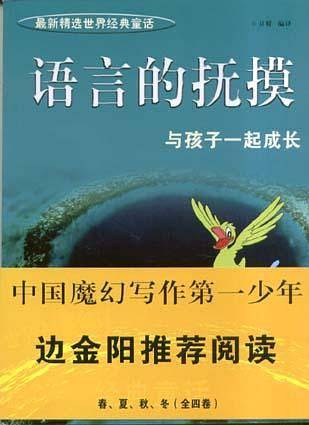 语言的抚摸(全四册)