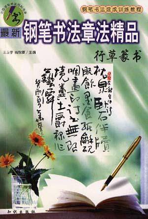 最新钢笔书法章法精品