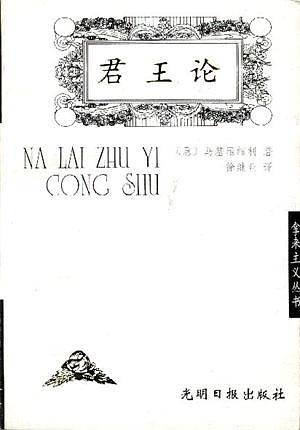 君王论