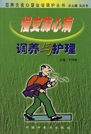 慢支肺心病调养与护理