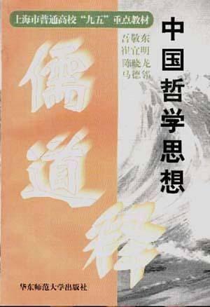 中国哲学思想