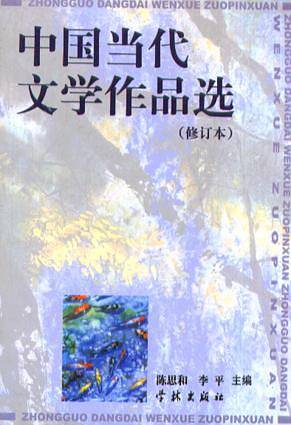 中国当代文学作品选