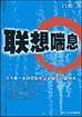 联想喘息