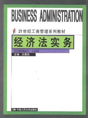 经济法实务
