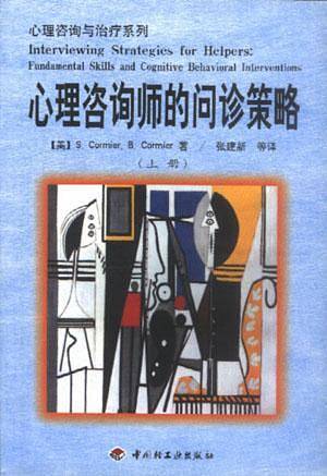 心理咨询师的问诊策略