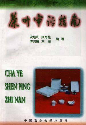 茶叶审评指南