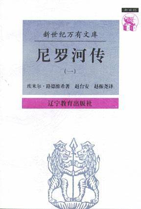 尼罗河传：一条河的传奇——新世纪万有文库·外国文化书系