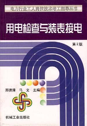 用电检查与装表接电
