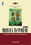 组织行为学精要