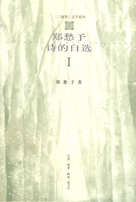 郑愁予诗的自选 （一）