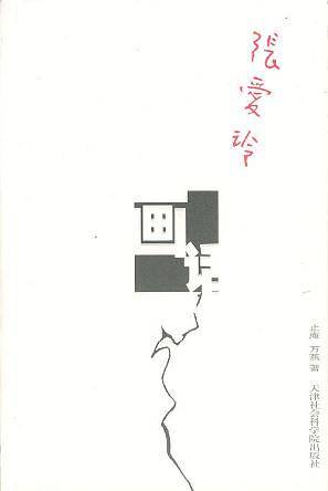 张爱玲画话