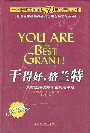 干得好，格兰特