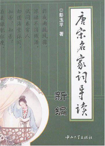 唐宋名家词导读新编