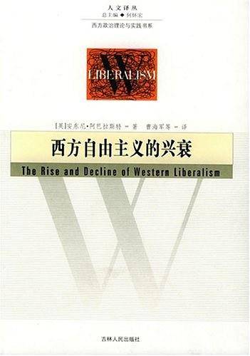 西方自由主义的兴衰