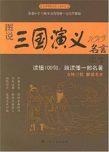 图说三国演义100名言