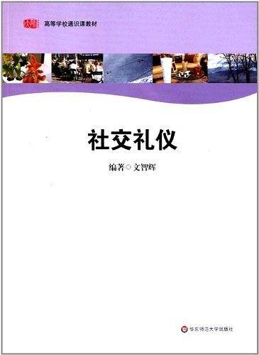 社交礼仪