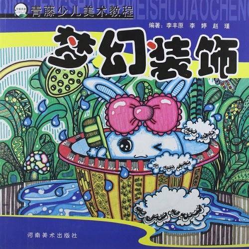 青藤少儿美术教程 梦幻装饰