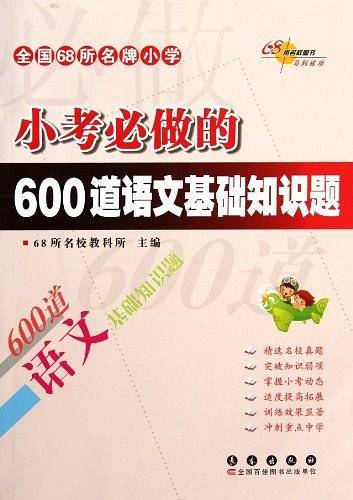 全国68所名牌小学小考必做的600道语文基础知识题