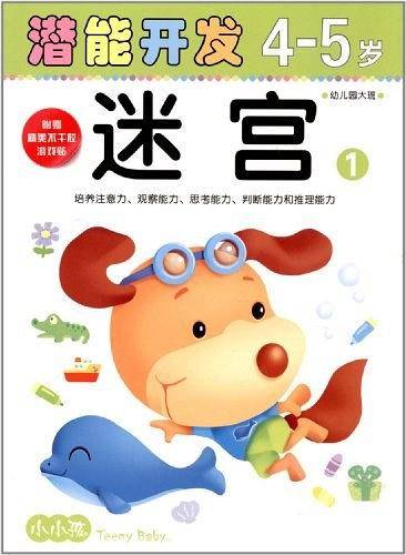 小小孩潜能开发丛书