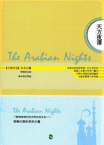 天方夜谭